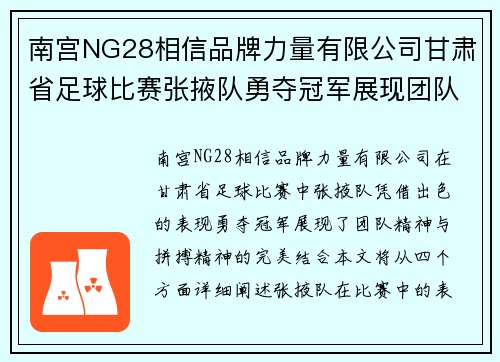南宫NG28相信品牌力量有限公司甘肃省足球比赛张掖队勇夺冠军展现团队精神与拼搏精神