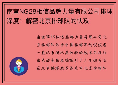 南宫NG28相信品牌力量有限公司排球深度：解密北京排球队的快攻