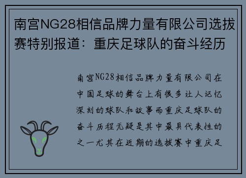 南宫NG28相信品牌力量有限公司选拔赛特别报道：重庆足球队的奋斗经历