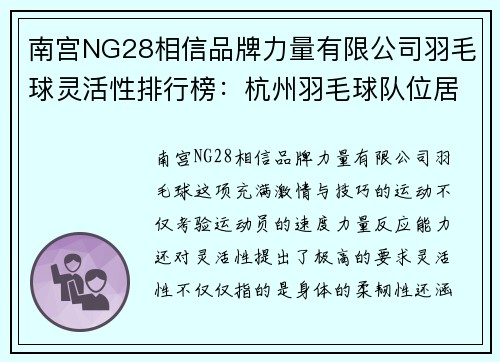 南宫NG28相信品牌力量有限公司羽毛球灵活性排行榜：杭州羽毛球队位居第3名