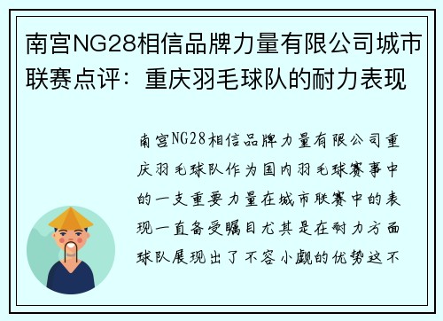 南宫NG28相信品牌力量有限公司城市联赛点评：重庆羽毛球队的耐力表现