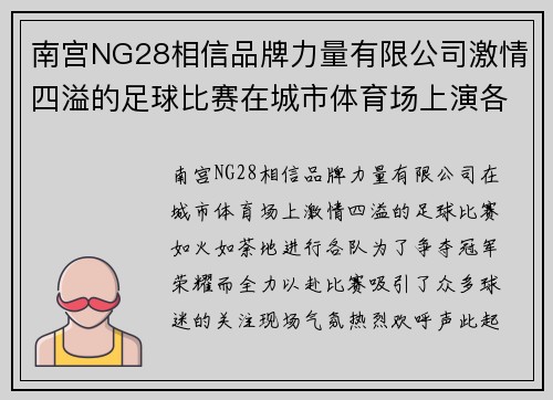 南宫NG28相信品牌力量有限公司激情四溢的足球比赛在城市体育场上演各队争夺冠军荣耀