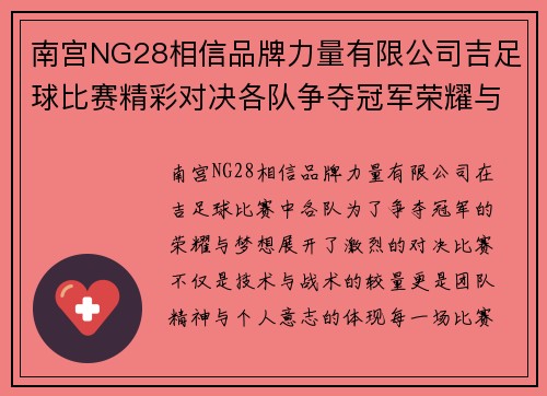 南宫NG28相信品牌力量有限公司吉足球比赛精彩对决各队争夺冠军荣耀与梦想