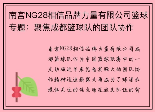 南宫NG28相信品牌力量有限公司篮球专题：聚焦成都篮球队的团队协作