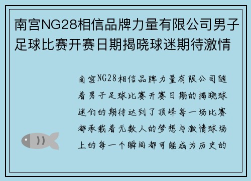 南宫NG28相信品牌力量有限公司男子足球比赛开赛日期揭晓球迷期待激情对决与精彩瞬间