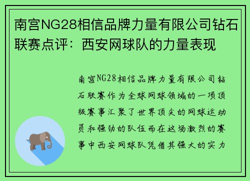 南宫NG28相信品牌力量有限公司钻石联赛点评：西安网球队的力量表现