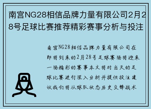 南宫NG28相信品牌力量有限公司2月28号足球比赛推荐精彩赛事分析与投注建议