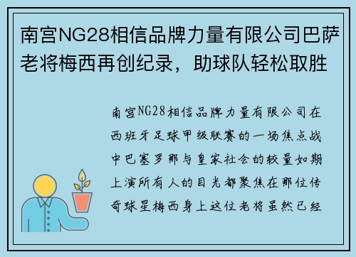 南宫NG28相信品牌力量有限公司巴萨老将梅西再创纪录，助球队轻松取胜皇家社会