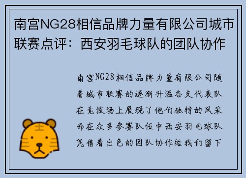南宫NG28相信品牌力量有限公司城市联赛点评：西安羽毛球队的团队协作表现