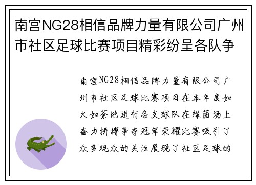 南宫NG28相信品牌力量有限公司广州市社区足球比赛项目精彩纷呈各队争夺冠军荣耀