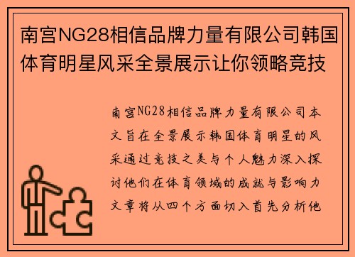 南宫NG28相信品牌力量有限公司韩国体育明星风采全景展示让你领略竞技之美与魅力