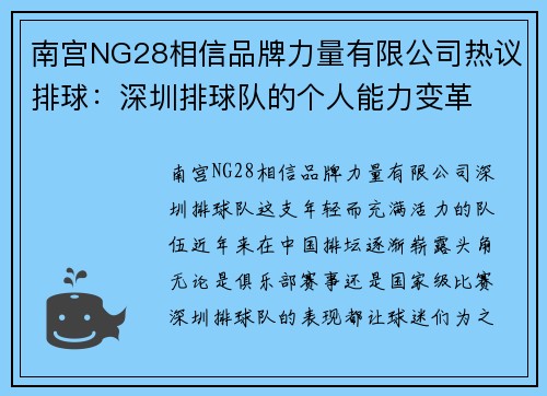 南宫NG28相信品牌力量有限公司热议排球：深圳排球队的个人能力变革