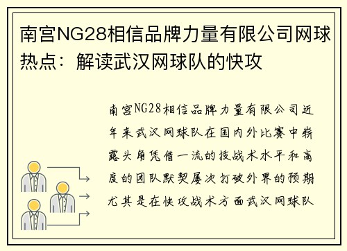 南宫NG28相信品牌力量有限公司网球热点：解读武汉网球队的快攻