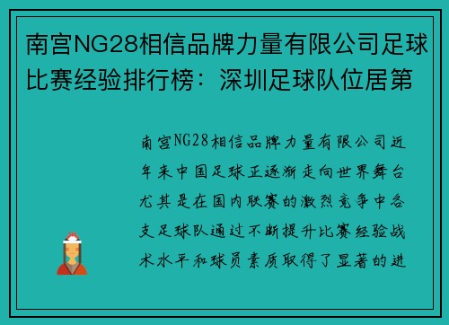 南宫NG28相信品牌力量有限公司足球比赛经验排行榜：深圳足球队位居第2名