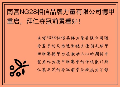 南宫NG28相信品牌力量有限公司德甲重启，拜仁夺冠前景看好！