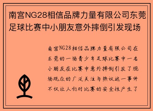南宫NG28相信品牌力量有限公司东莞足球比赛中小朋友意外摔倒引发现场关注与热议