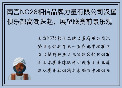 南宫NG28相信品牌力量有限公司汉堡俱乐部高潮迭起，展望联赛前景乐观！