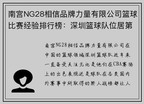南宫NG28相信品牌力量有限公司篮球比赛经验排行榜：深圳篮球队位居第2名