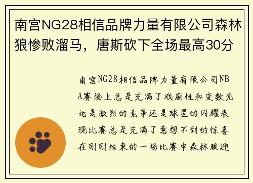 南宫NG28相信品牌力量有限公司森林狼惨败溜马，唐斯砍下全场最高30分