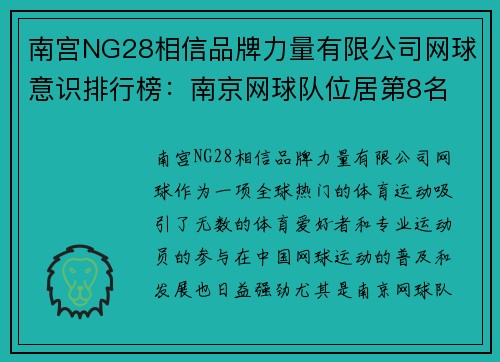 南宫NG28相信品牌力量有限公司网球意识排行榜：南京网球队位居第8名