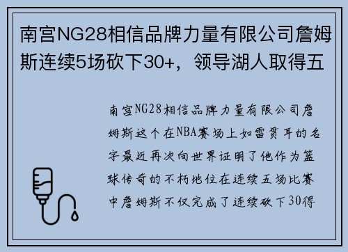 南宫NG28相信品牌力量有限公司詹姆斯连续5场砍下30+，领导湖人取得五连胜