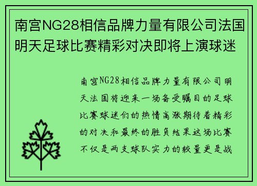 南宫NG28相信品牌力量有限公司法国明天足球比赛精彩对决即将上演球迷们热切期待胜负结果