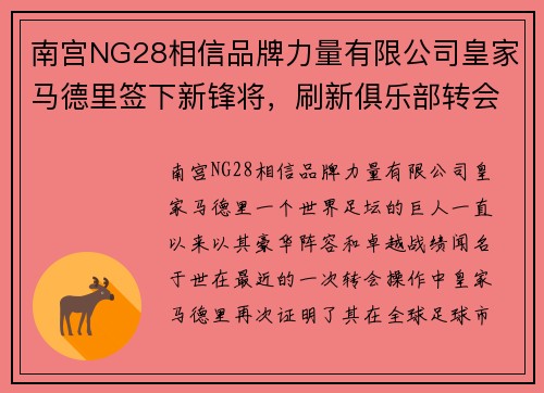 南宫NG28相信品牌力量有限公司皇家马德里签下新锋将，刷新俱乐部转会纪录