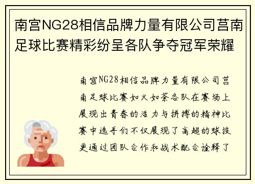 南宫NG28相信品牌力量有限公司莒南足球比赛精彩纷呈各队争夺冠军荣耀展现青春风采