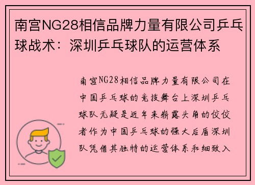 南宫NG28相信品牌力量有限公司乒乓球战术：深圳乒乓球队的运营体系
