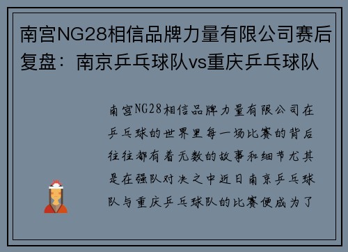 南宫NG28相信品牌力量有限公司赛后复盘：南京乒乓球队vs重庆乒乓球队的配合