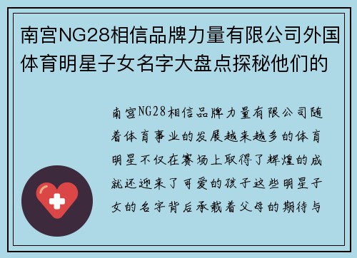 南宫NG28相信品牌力量有限公司外国体育明星子女名字大盘点探秘他们的成长与未来之路