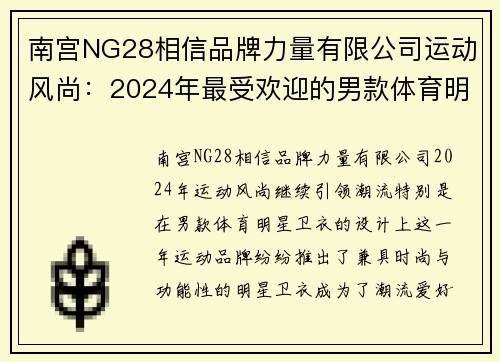 南宫NG28相信品牌力量有限公司运动风尚：2024年最受欢迎的男款体育明星卫衣推荐