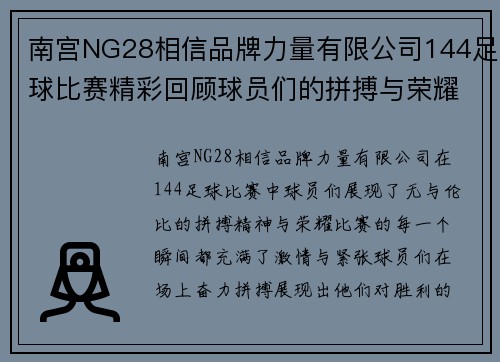南宫NG28相信品牌力量有限公司144足球比赛精彩回顾球员们的拼搏与荣耀展现无遗
