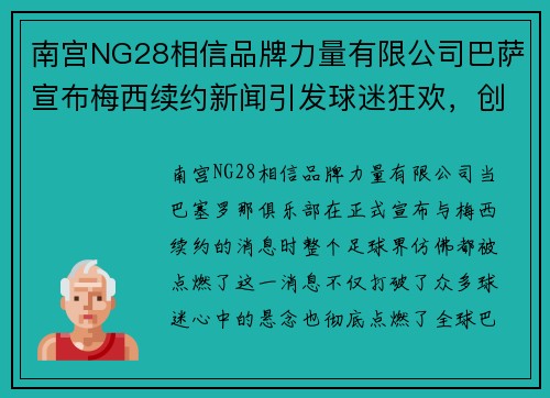 南宫NG28相信品牌力量有限公司巴萨宣布梅西续约新闻引发球迷狂欢，创纪录合同金额惊人