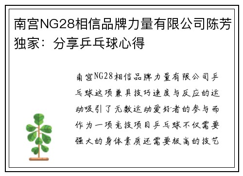 南宫NG28相信品牌力量有限公司陈芳独家：分享乒乓球心得