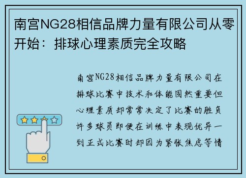 南宫NG28相信品牌力量有限公司从零开始：排球心理素质完全攻略