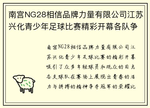 南宫NG28相信品牌力量有限公司江苏兴化青少年足球比赛精彩开幕各队争夺冠军荣耀展现青春风采