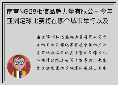 南宫NG28相信品牌力量有限公司今年亚洲足球比赛将在哪个城市举行以及赛事的精彩看点分析