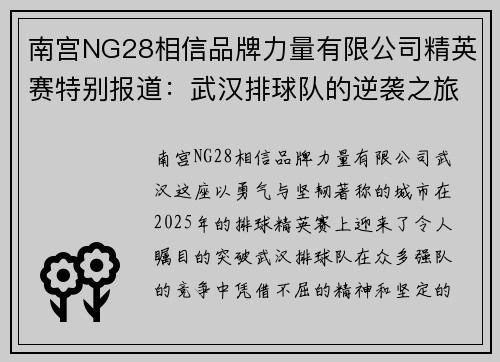 南宫NG28相信品牌力量有限公司精英赛特别报道：武汉排球队的逆袭之旅