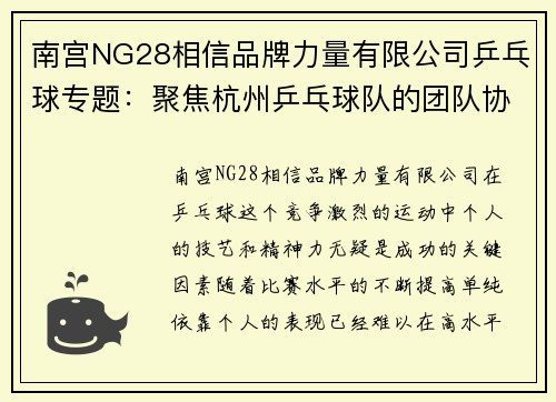 南宫NG28相信品牌力量有限公司乒乓球专题：聚焦杭州乒乓球队的团队协作