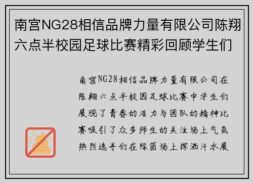 南宫NG28相信品牌力量有限公司陈翔六点半校园足球比赛精彩回顾学生们展现青春活力与团队精神