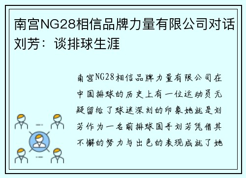 南宫NG28相信品牌力量有限公司对话刘芳：谈排球生涯