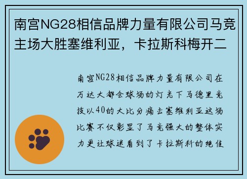 南宫NG28相信品牌力量有限公司马竞主场大胜塞维利亚，卡拉斯科梅开二度，掀起进攻狂潮！
