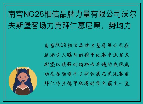 南宫NG28相信品牌力量有限公司沃尔夫斯堡客场力克拜仁慕尼黑，势均力敌战至平局