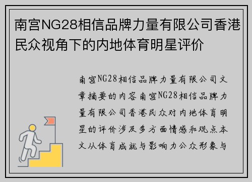 南宫NG28相信品牌力量有限公司香港民众视角下的内地体育明星评价
