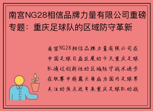 南宫NG28相信品牌力量有限公司重磅专题：重庆足球队的区域防守革新