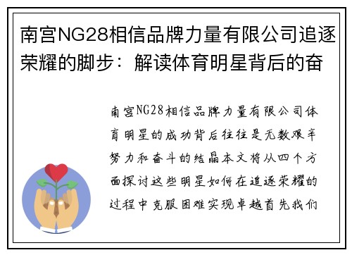 南宫NG28相信品牌力量有限公司追逐荣耀的脚步：解读体育明星背后的奋斗与荣耀