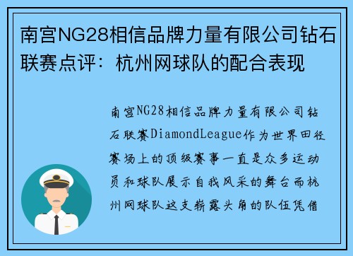 南宫NG28相信品牌力量有限公司钻石联赛点评：杭州网球队的配合表现
