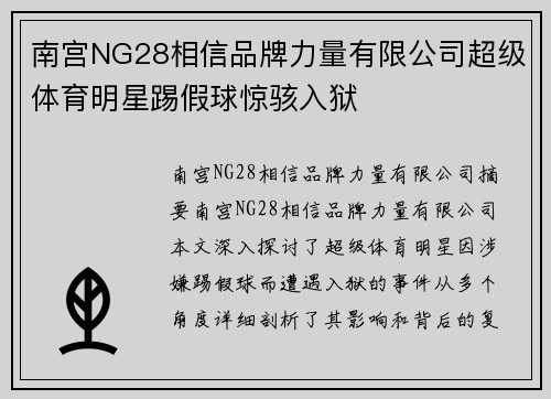南宫NG28相信品牌力量有限公司超级体育明星踢假球惊骇入狱