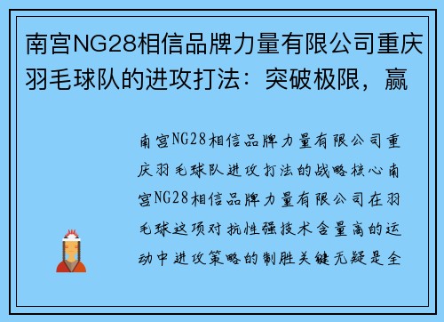 南宫NG28相信品牌力量有限公司重庆羽毛球队的进攻打法：突破极限，赢得每一场比赛
